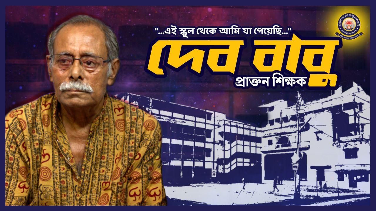Deb Kumar Sen Shares His Thoughts on Dum Dum K. K. Hindu Academy | Alumni Insights